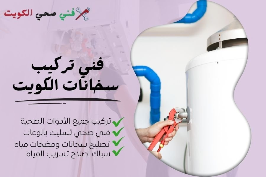 فني تركيب سخانات الكويت - معلم صحي تصليح سخانات مركزي - سباك صيانة سخانات