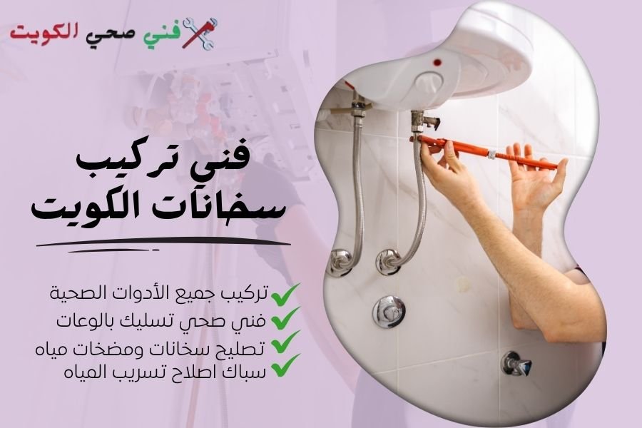 فني تركيب سخانات الكويت - معلم صحي تصليح سخانات مركزي - سباك صيانة سخانات