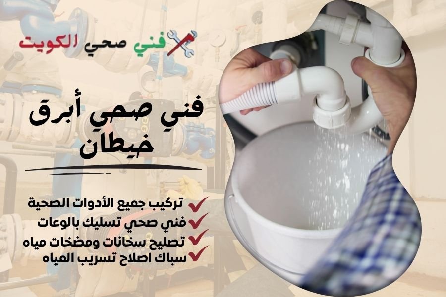 فني صحي أبرق خيطان / معلم صحي أبرق خيطان / سباك صحي أبرق خيطان