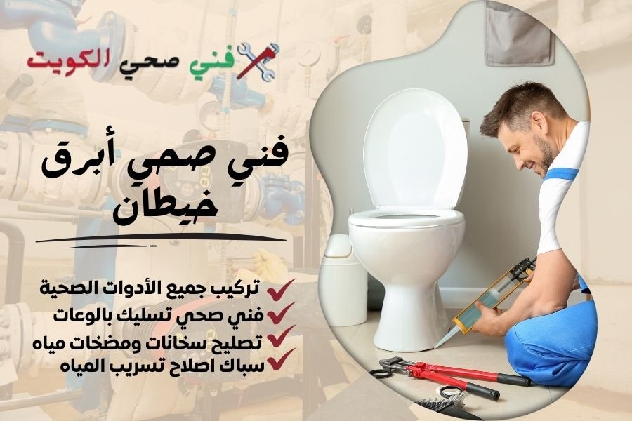 فني صحي أبرق خيطان / معلم صحي أبرق خيطان / سباك صحي أبرق خيطان