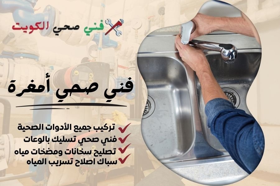 فني صحي أمغرة / معلم صحي أمغرة / سباك صحي أمغرة