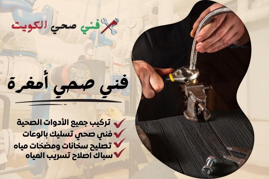 فني صحي أمغرة / معلم صحي أمغرة / سباك صحي أمغرة