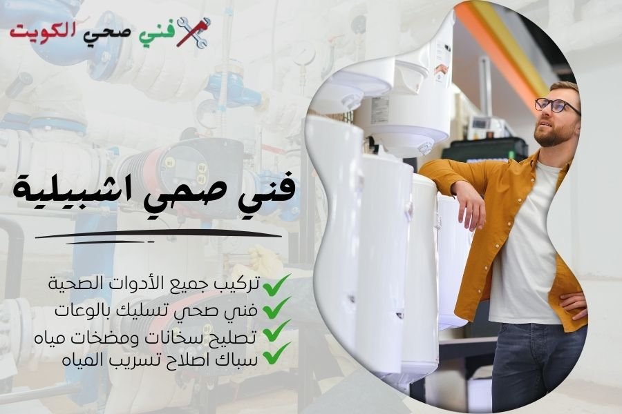 فني صحي اشبيلية / معلم صحي اشبيلية / سباك صحي اشبيلية