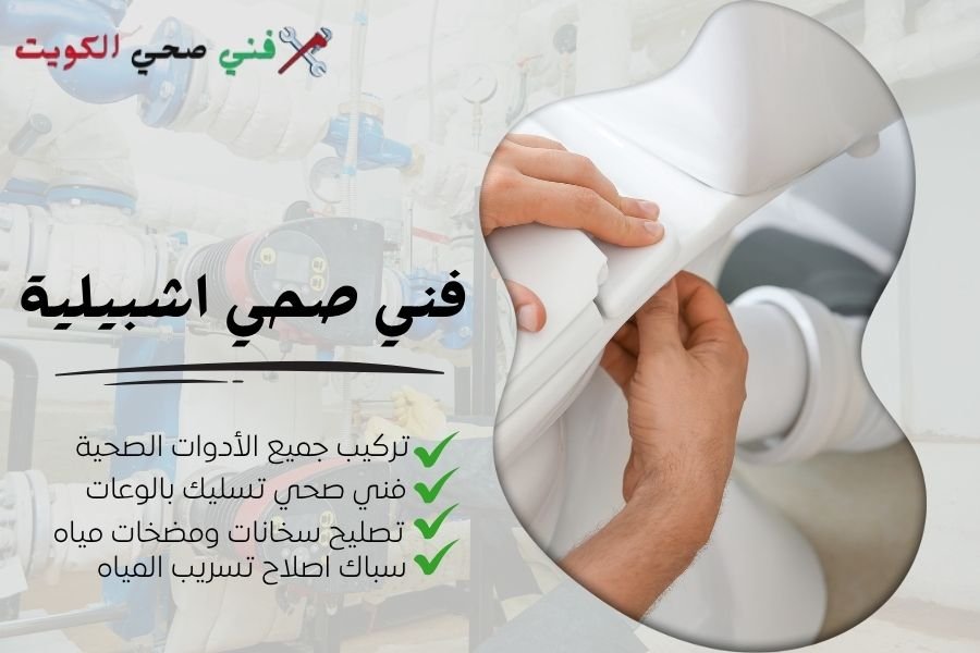 فني صحي اشبيلية / معلم صحي اشبيلية / سباك صحي اشبيلية