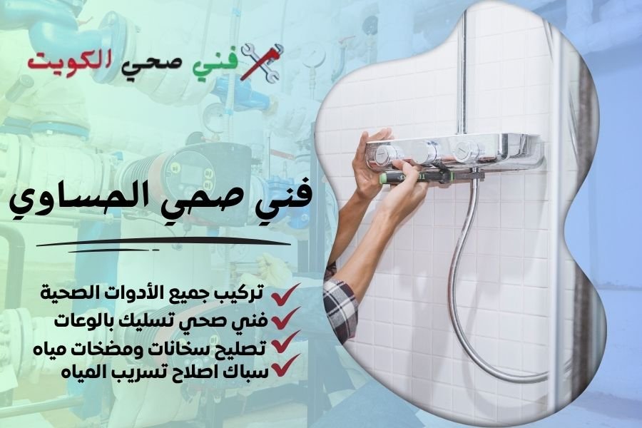 فني صحي الحساوي / معلم صحي الحساوي / سباك صحي الحساوي