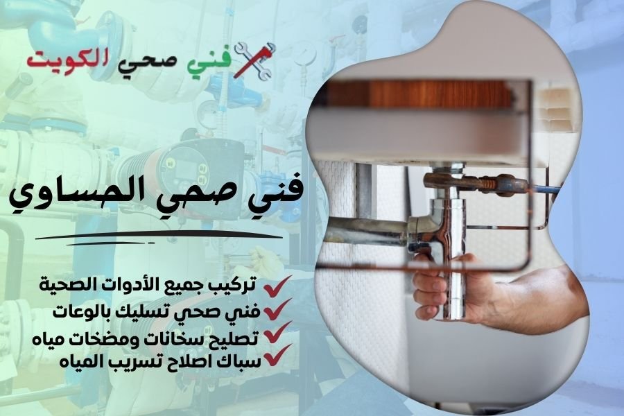 فني صحي الحساوي / معلم صحي الحساوي / سباك صحي الحساوي