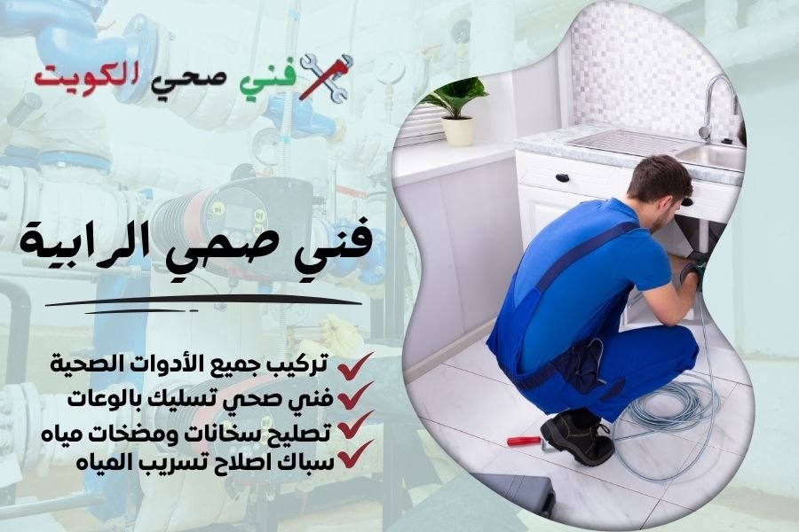 فني صحي الرابية / معلم صحي الرابية / سباك صحي الرابية