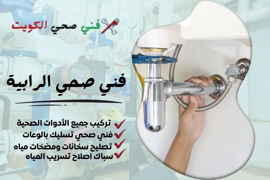 فني صحي الرابية / معلم صحي الرابية / سباك صحي الرابية