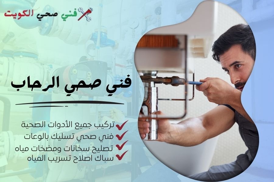 فني صحي الرحاب / معلم صحي الرحاب / سباك صحي الرحاب