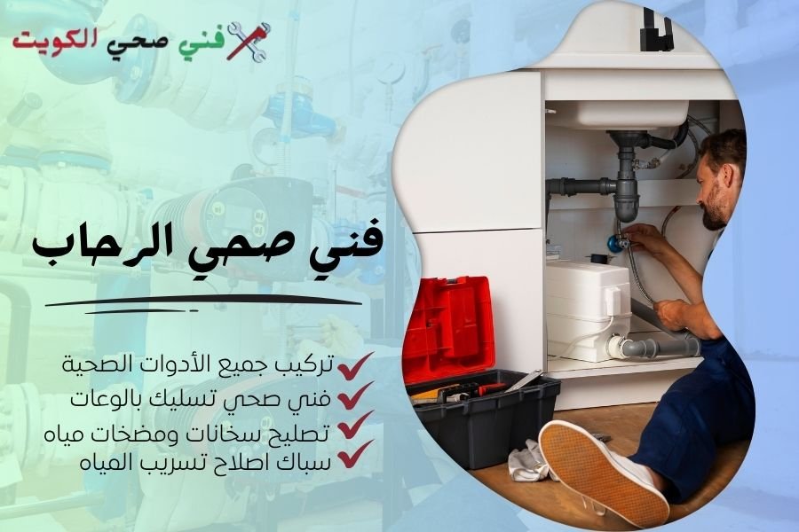 فني صحي الرحاب / معلم صحي الرحاب / سباك صحي الرحاب