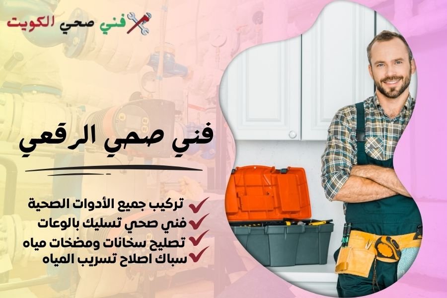 فني صحي الرقعي / معلم صحي الرقعي / سباك صحي الرقعي