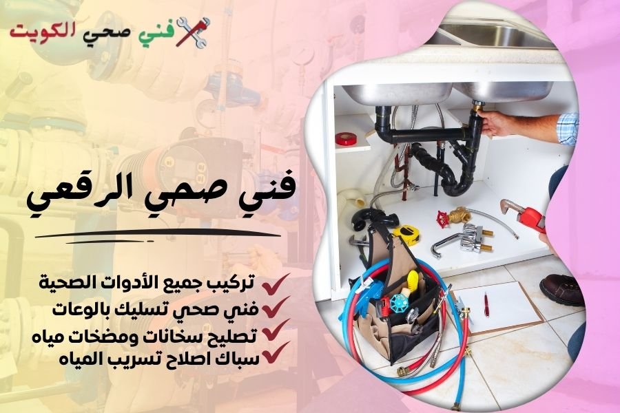 فني صحي الرقعي / معلم صحي الرقعي / سباك صحي الرقعي