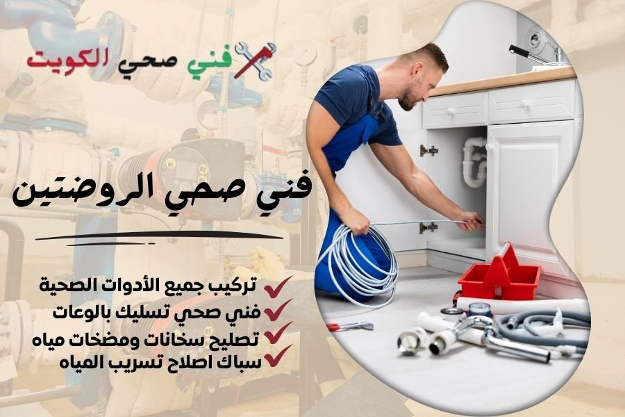 فني صحي الروضتين / معلم صحي الروضتين / سباك صحي الروضتين