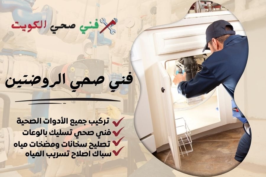 فني صحي الروضتين / معلم صحي الروضتين / سباك صحي الروضتين