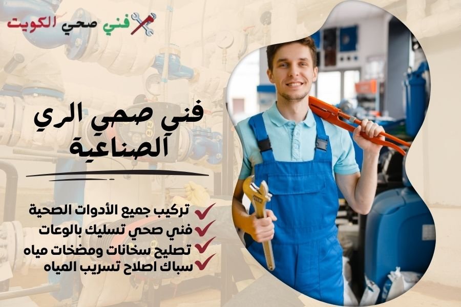 فني صحي الري الصناعية / معلم صحي الري الصناعية / سباك صحي الري الصناعية