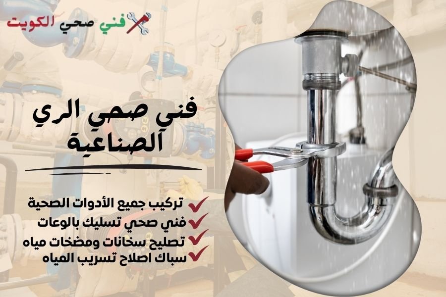 فني صحي الري الصناعية / معلم صحي الري الصناعية / سباك صحي الري الصناعية