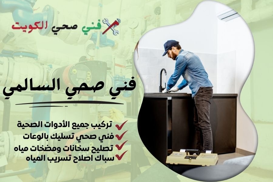 فني صحي السالمي / معلم صحي السالمي / سباك صحي السالمي