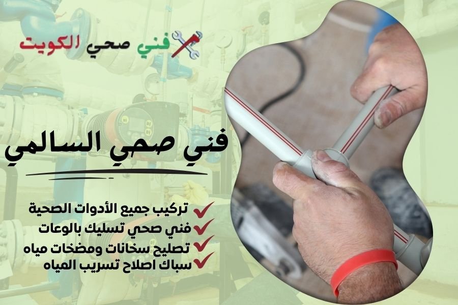 فني صحي السالمي / معلم صحي السالمي / سباك صحي السالمي