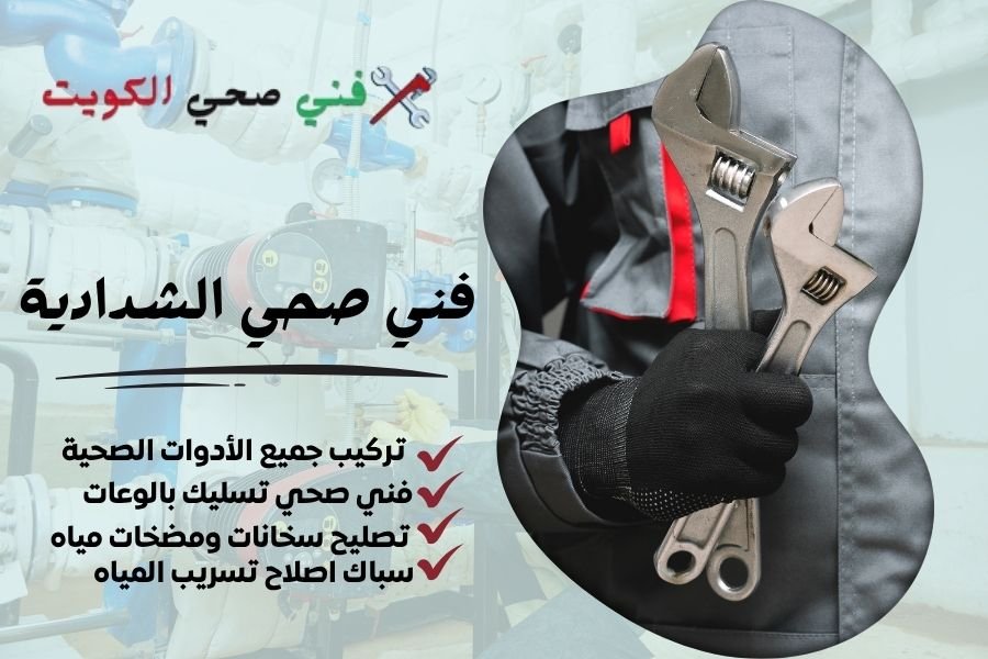 فني صحي الشدادية / معلم صحي الشدادية / سباك صحي الشدادية