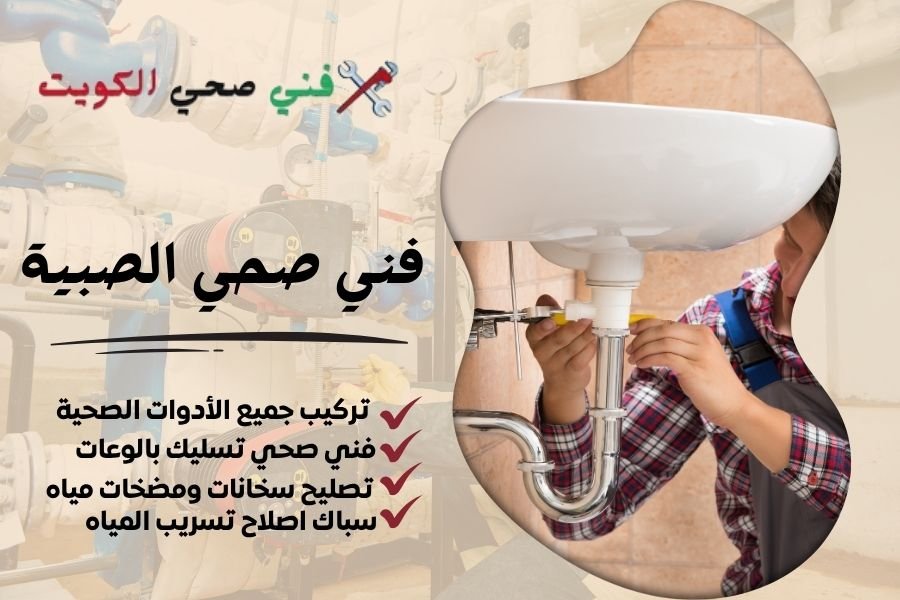 فني صحي الصبية / معلم صحي الصبية / سباك صحي الصبية