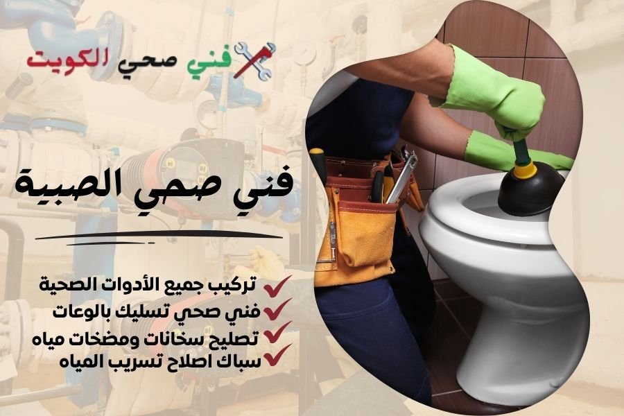 فني صحي الصبية / معلم صحي الصبية / سباك صحي الصبية