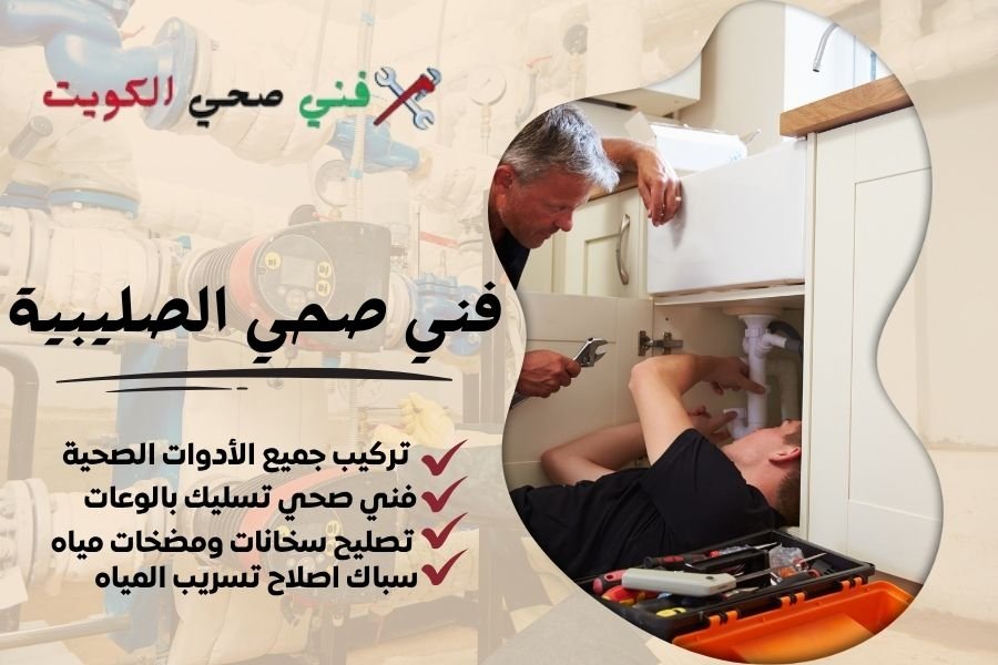 فني صحي الصليبية / معلم صحي الصليبية / سباك صحي الصليبية