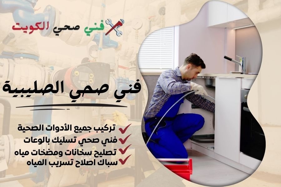 فني صحي الصليبية / معلم صحي الصليبية / سباك صحي الصليبية