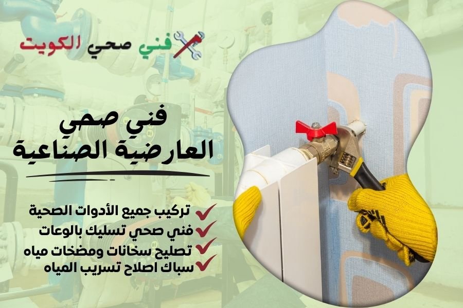 فني صحي العارضية الصناعية / معلم صحي العارضية الصناعية / سباك صحي العارضية الصناعية