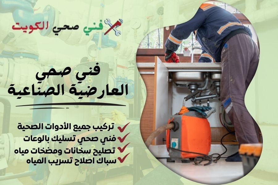 فني صحي العارضية الصناعية / معلم صحي العارضية الصناعية / سباك صحي العارضية الصناعية