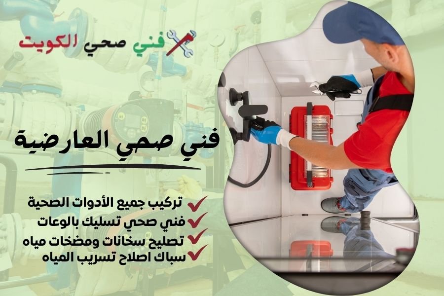 فني صحي العارضية / معلم صحي العارضية / سباك صحي العارضية