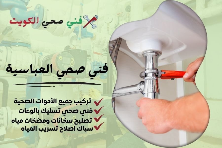 فني صحي صحي العباسي / معلم صحي العباسي / سباك صحي العباسي