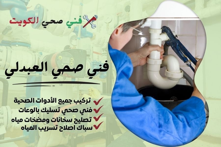 فني صحي العبدلي / معلم صحي العبدلي / سباك صحي العبدلي