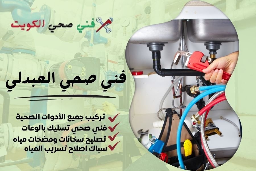 فني صحي العبدلي / معلم صحي العبدلي / سباك صحي العبدلي