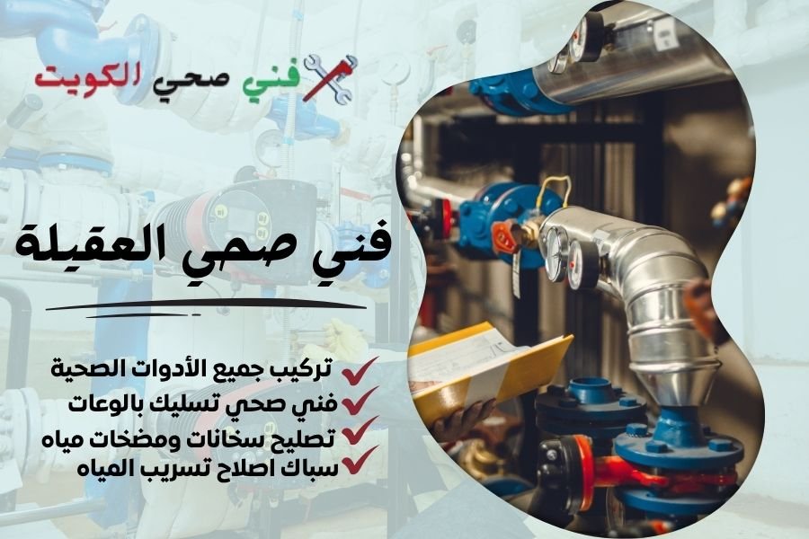 فني صحي العقيلة / معلم صحي العقيلة / سباك صحي العقيلة