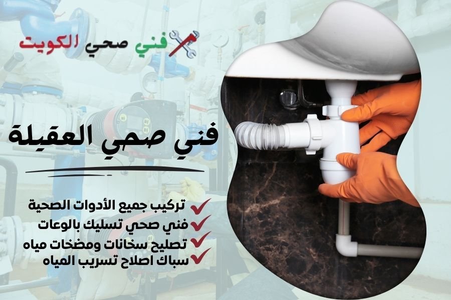 فني صحي العقيلة / معلم صحي العقيلة / سباك صحي العقيلة