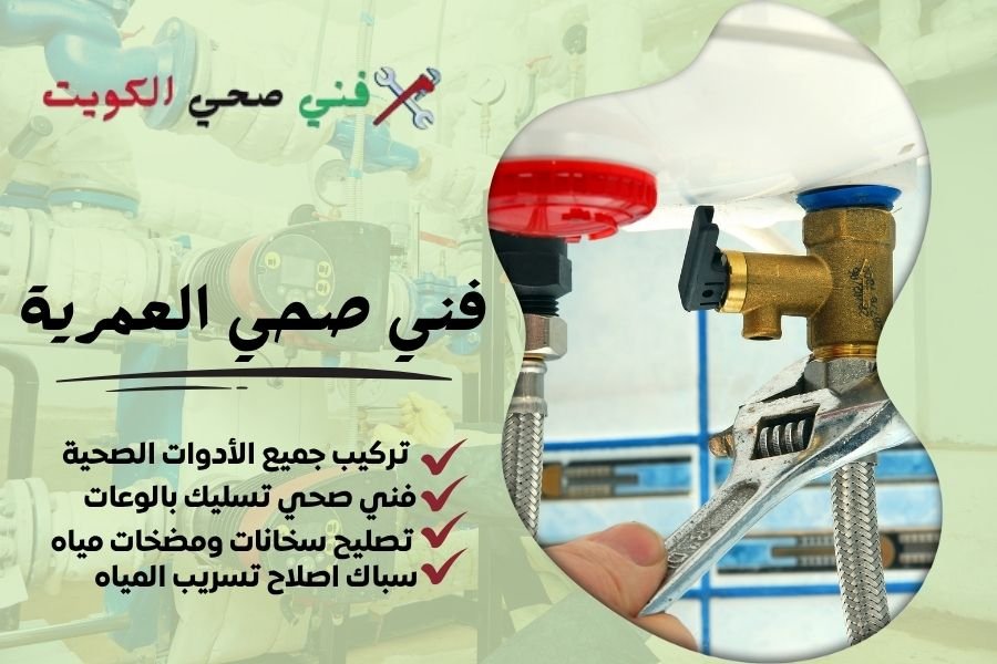 فني صحي العمرية / معلم صحي العمرية / سباك صحي العمرية