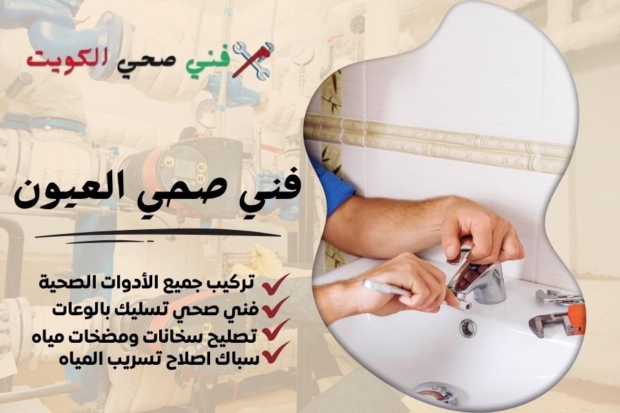 فني صحي العيون / معلم صحي العيون / سباك صحي العيون