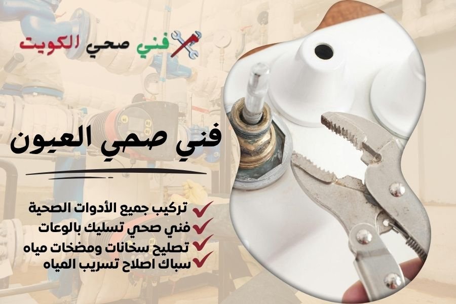 فني صحي العيون / معلم صحي العيون / سباك صحي العيون