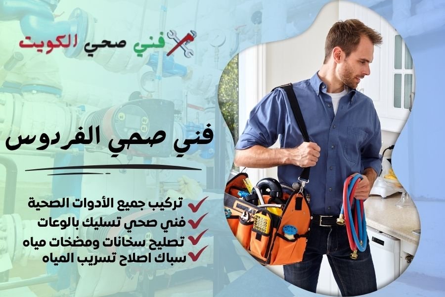 فني صحي الفردوس / معلم صحي الفردوس / سباك صحي الفردوس