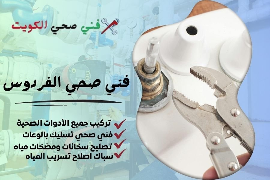فني صحي الفردوس / معلم صحي الفردوس / سباك صحي الفردوس