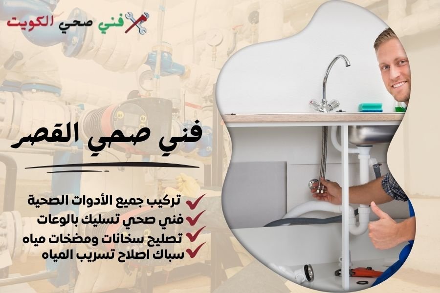 فني صحي القصر / معلم صحي القصر / سباك صحي القصر