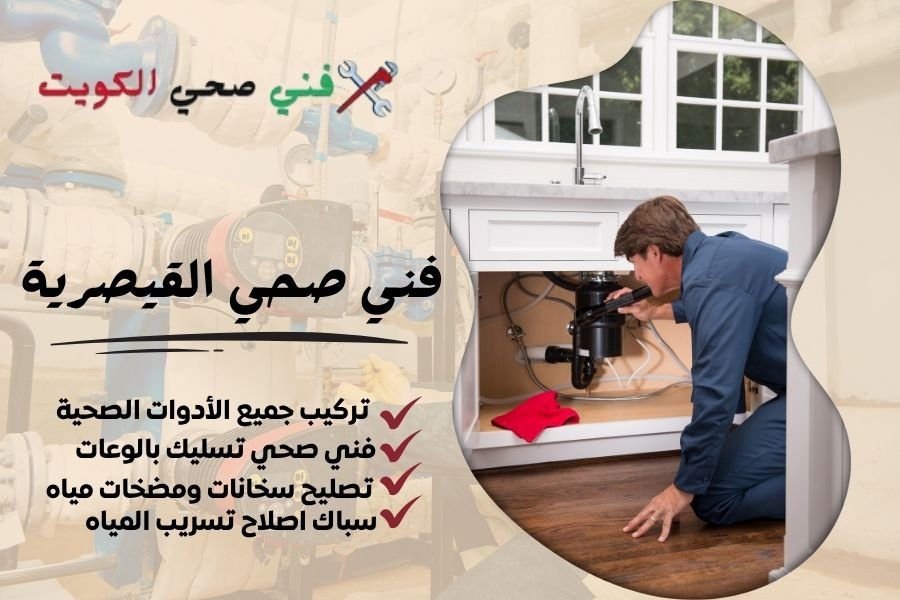 فني صحي القيصرية / معلم صحي القيصرية / سباك صحي القيصرية