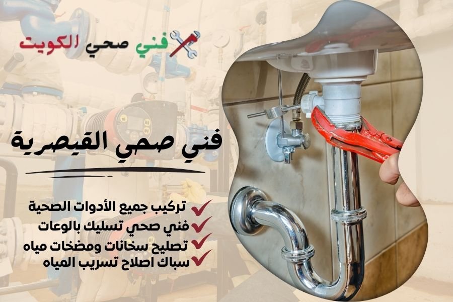 فني صحي القيصرية / معلم صحي القيصرية / سباك صحي القيصرية