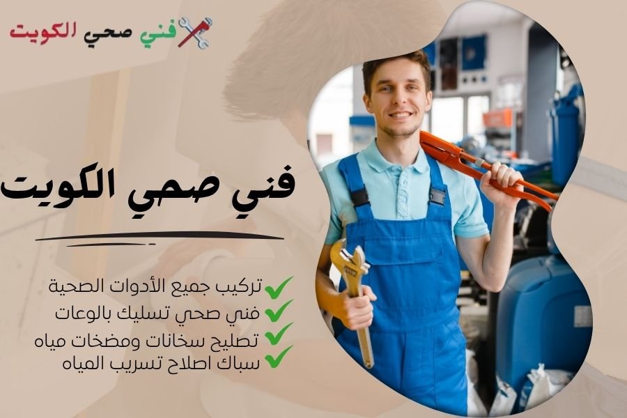 فني صحي الكويت - معلم صحي الكويت - سباك صحي الكويت