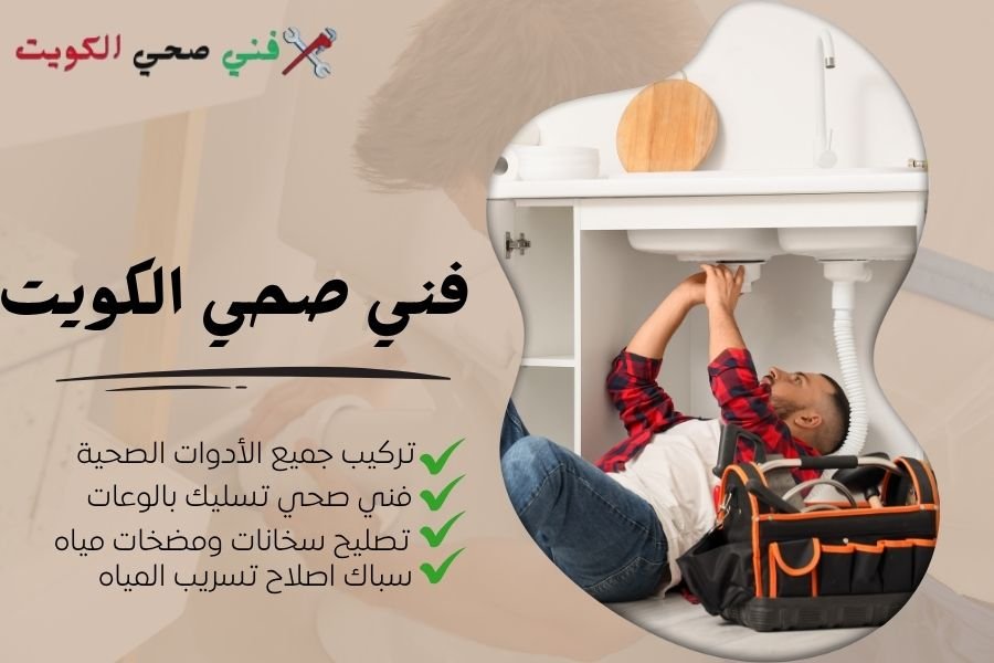 فني صحي الكويت - معلم صحي الكويت - سباك صحي الكويت