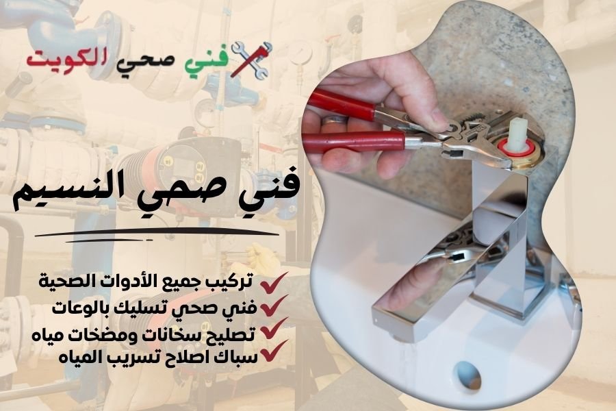 فني صحي النسيم/ معلم صحي النسيم/ سباك صحي النسيم