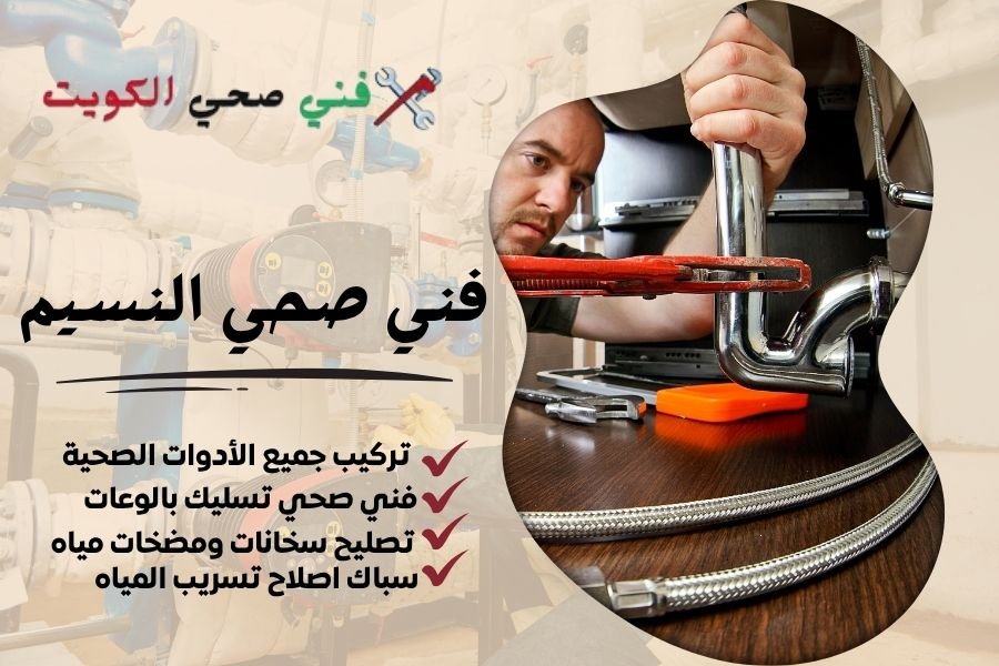 فني صحي النسيم/ معلم صحي النسيم/ سباك صحي النسيم