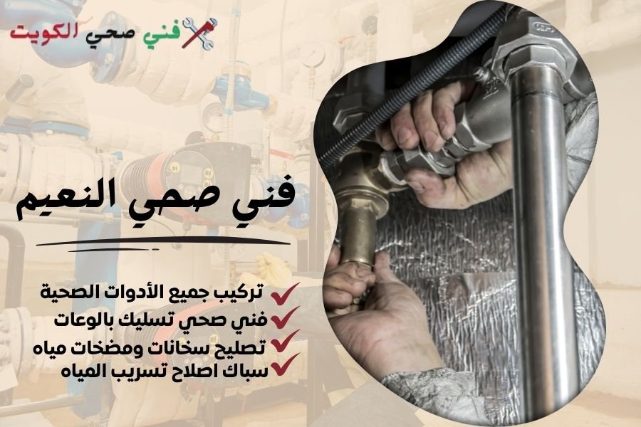 فني صحي النعيم / معلم صحي النعيم / سباك صحي النعيم