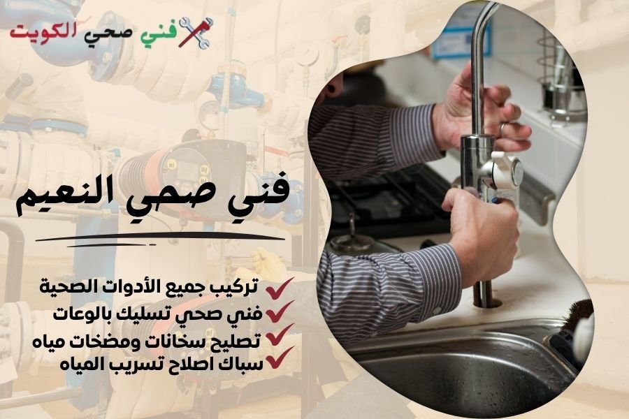 فني صحي النعيم / معلم صحي النعيم / سباك صحي النعيم