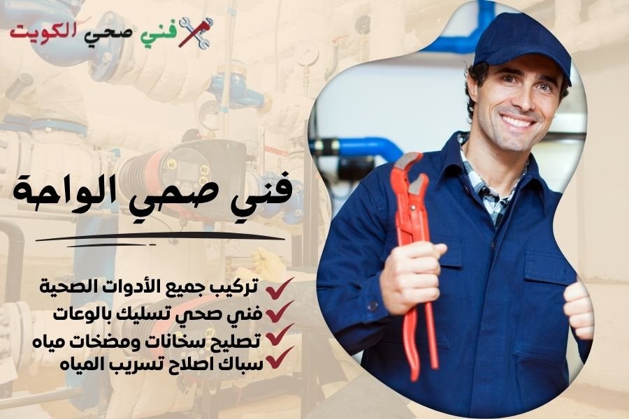 فني صحي الواحة / معلم صحي الواحة / سباك صحي الواحة